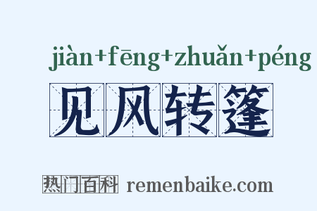 见风转篷是什么意思的图片